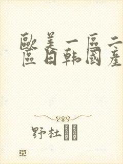 欧美一区二区三区日韩国产