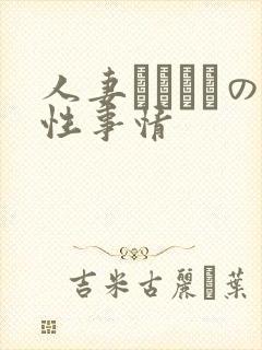 人妻マリさんの性事情封面