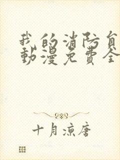 我的消防员男友动漫免费全集在线观看