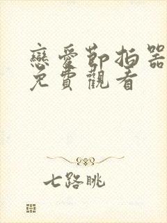 恋爱节拍器漫画免费观看