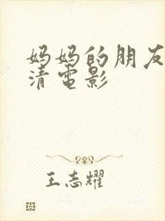 妈妈的朋友3高清电影