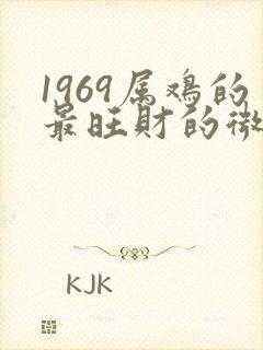 1969属鸡的最旺财的微信名字