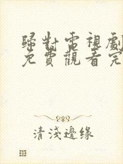 归对电视剧全集免费观看完整版