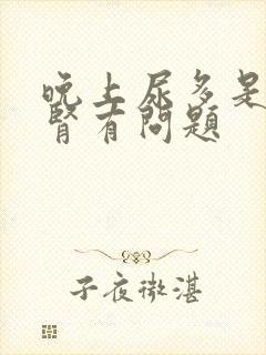 晚上尿多是不是肾有问题