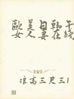 欧美日韩午夜熟女人妻在线