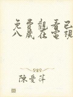 免费观看已满十八岁在电视剧大全