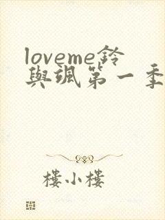 loveme铃与飒第一季樱花在线播放