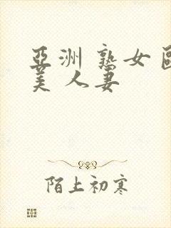 亚洲 熟女 欧美 人妻