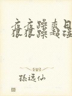 夜夜躁爽日日躁狠狠躁超碰