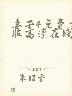 妻子4免费完整版高清在线观看全集