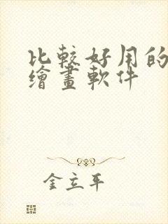 比较好用的ai绘画软件