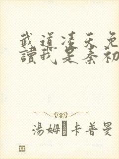 武道凌天免费阅读我是秦初