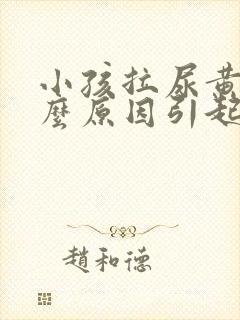 小孩拉尿黄是什么原因引起的