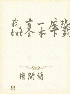 我有一座恐怖屋txt全本下载