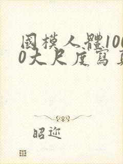 国模人体1000大尺度写真
