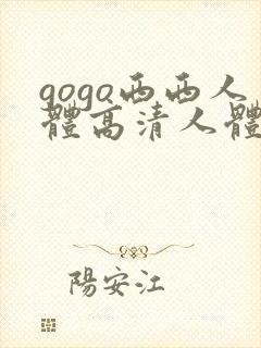 gogo西西人体高清人体模特封面