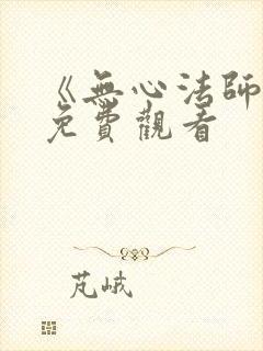 《无心法师1》免费观看