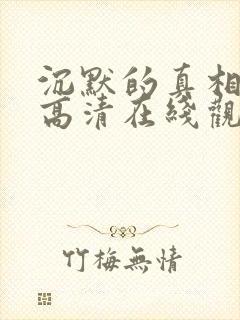 沉默的真相免费高清在线观看西瓜