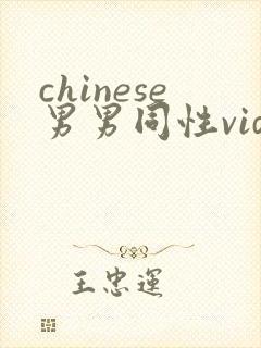 chinese男男同性videos