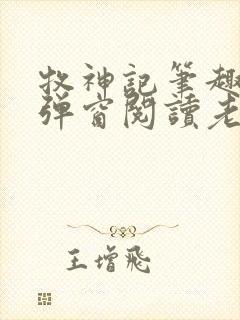 牧神记笔趣阁无弹窗阅读老鬼