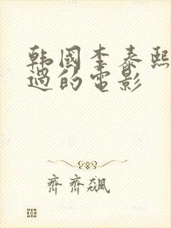 韩国李泰熙主演过的电影