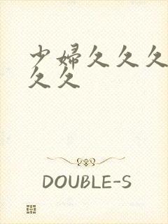 少妇久久久久久久久