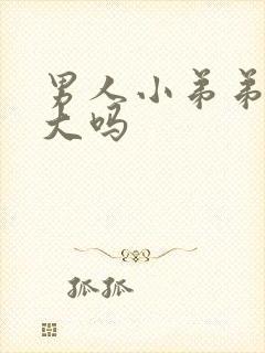 男人小弟弟能变大吗