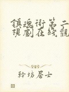 镇魂街第二季电视剧在线观看免费