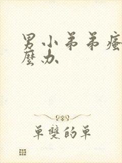 男小弟弟瘙痒怎么办