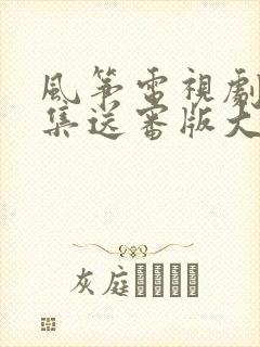 风筝电视剧51集送审版大结局