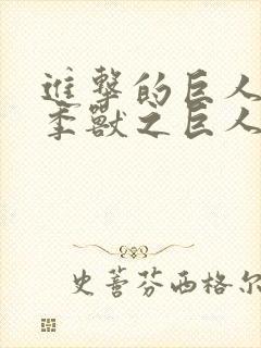 进击的巨人第三季兽之巨人