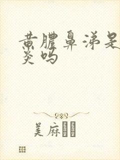 黄脓鼻涕是鼻窦炎吗