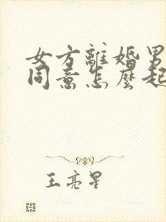 女方离婚男方不同意怎么起诉