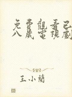 免费观看已满十八岁电视剧直