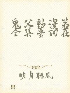 鬼父动漫第一季全集台词在线观看