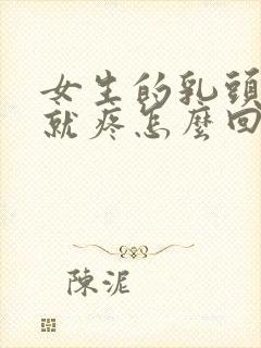 女生的乳头一碰就疼怎么回事