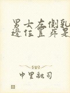 男士左侧乳房下边位置疼是什么原因封面