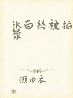 jk白丝被插白浆