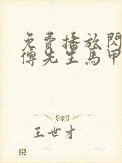 免费播放闪婚后傅先生马甲藏不住了短剧