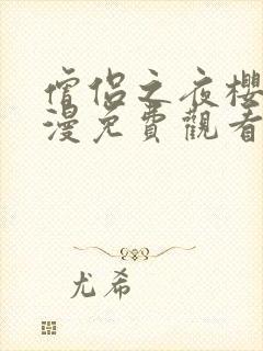 僧侣之夜樱花动漫免费观看完整版