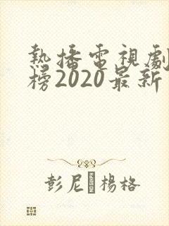 热播电视剧排行榜2020最新