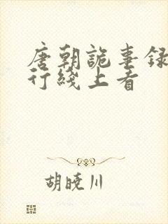 唐朝诡事录之西行线上看