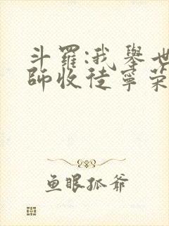 斗罗:我举世仙师收徒宁荣荣