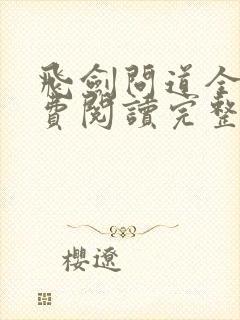 飞剑问道全文免费阅读完整版