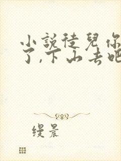 小说徒儿你无敌了,下山去吧免费