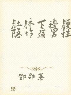 肚脐下边腹部隐隐作痛男性封面