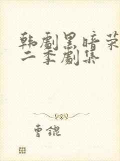 韩剧黑暗荣耀第二季剧集