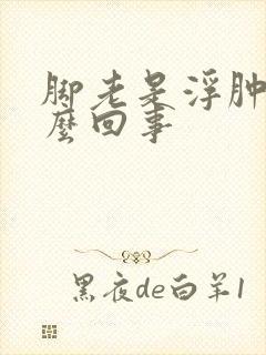 脚老是浮肿是怎么回事封面