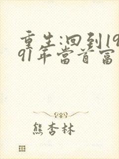 重生:回到1991年当首富完整阅读