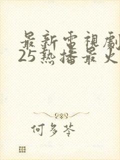 最新电视剧2025热播最火剧